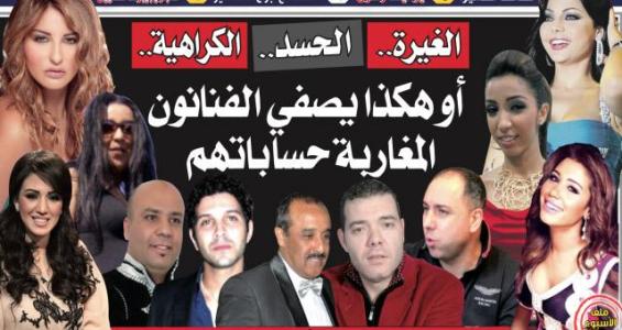 هكذا يصفي الفنانون المغاربة حساباتهم