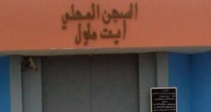أكادير:اعتقال سارق جوال أستاذة من داخل القسم وهي تؤدي الصلاة وإيداعه السجن المحلي لأيت ملول 2 السجن المحلي بآيت ملول