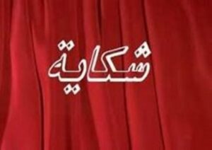 شكاية