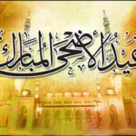 عيد الأضحى