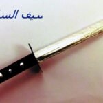 خمسيني يضرم النار في جسده أمام أعين المواطنين.