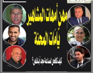مهن أمهات المشاهير "يامات المحنة" وكيف كافحن لصناعة مجد أبنائهن؟؟ 6 Présentation1
