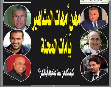 مهن أمهات المشاهير "يامات المحنة" وكيف كافحن لصناعة مجد أبنائهن؟؟ 1 Présentation1