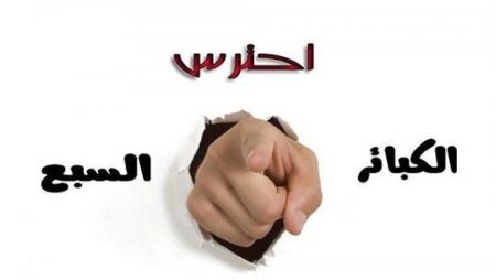 الكبائر السبع: ما هي؟؟