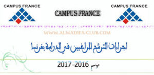 الكشف عن إجراءات الترشح للراغبين في الدراسة بفرنسا.. 6 a 9