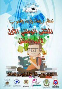 الملتقى الوطني الأول لأدب الطفل بتزنيت 7 ملصق الملتقى