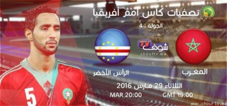 هذه هي القنوات الناقلة لمباراة المنتخب المغربي و منتخب الرأس الأخضر