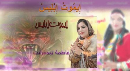 تابعمرانت تقتل "إبليس"، وضجة محتملة بعد هذه (العملية الإجرامية)