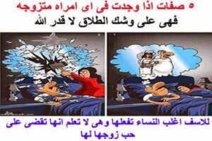 خمسة صفات إذا وجدت في امرأة متزوجة فهي على وشك الطلاق 7 12 1