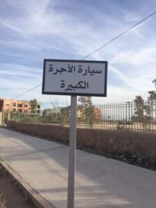 سكان الدراركة يشكرون السيدة الوالي على تجاوبها مع شكايتهم بشأن النقل.. 1 IMG 3094