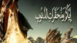 هذه محقرات الذنوب التي حذرنا منها الرسول صلى الله عليه و سلم 9 a 196