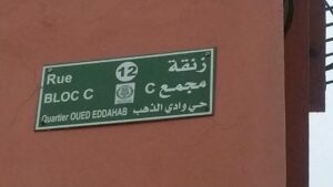 ساكنة “سوس العالمة”بايت ملول مستاءة بسبب  تغيير اسم حيها الى “واد الذهب”