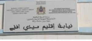 مديرية سيدي إفني:ملامح تدبير الرؤية الاستراتيجية تتوضح