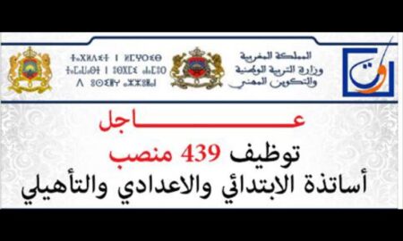 عاجل: توظيف 439 منصب أساتذة الابتدائي والاعدادي والتأهيلي 2016