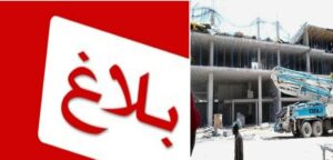 عاجل، بلاغ للرأي العام بشأن حادث شغل بورش البناء بأكادير من شركة “الولاف”