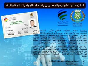 حلول قافلة المقاول الذاتي بأيت ملول على هامش الملتقى الأول للمستثمر