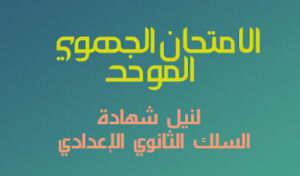 أكادير : 65 ألفا و 571 مترشحا(ة) يجتازون الامتحان الجهوي لنيل شهادة الدروس الاعدادية بجهة سوس ماسة