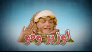 اضحك مع : لوزير ومو