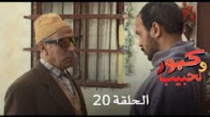 برامج رمضان:كبور و لحبيب – الحلقة 20