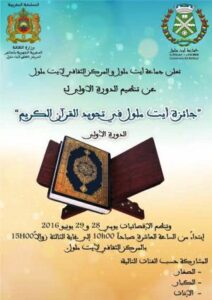 الإعلان عن جائزة ايت ملول في تجويد القرءان الكريم