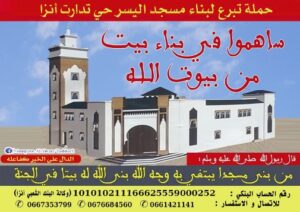 إعلان عن طلب عروض مفتوح لبناء مسجد اليسر لحي تدارت أنزا أكادير