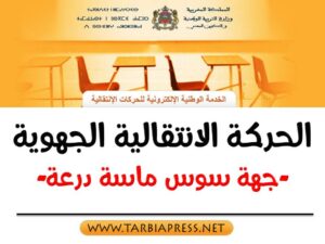 صدور مذكرة الحركة الانتقالية الجهوية لجهة سوس ماسة  وآخر أجل هو 30 يونيو