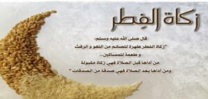 المجلس العلمي المحلي لانزكان يحسم في مقادير  زكاة الفطر حسب مايلي: