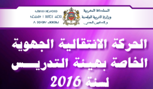 أكادير24 تنشر نتيجة الحركة الانتقالية الجهوية لجهة سوس ماسة ‎لسنة 2016