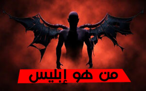 من هو إبليس؟ وما أصله؟و كيف وأين يعيش؟ ومن هم جنوده؟ 4 a 75