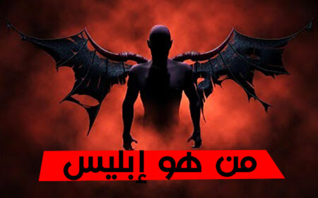 من هو إبليس؟ وما أصله؟و كيف وأين يعيش؟ ومن هم جنوده؟