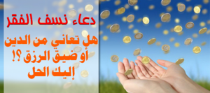 تعلم دعاء واحد ينسف الفقر ويأتيك بالثروة والرزق بإذن الله !