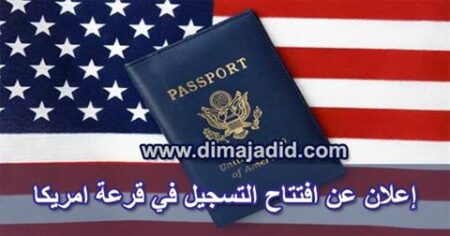 إعلان عن افتتاح التسجيل في قرعة امريكا لعام 2018