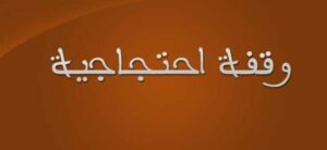 جمعيات مؤازرة بتسعة أعضاء من مجلس جماعة أيت امزال في وقفة احتجاجية ضد التسيير  الانفرادي للرئيس ونائبه الاول !!!