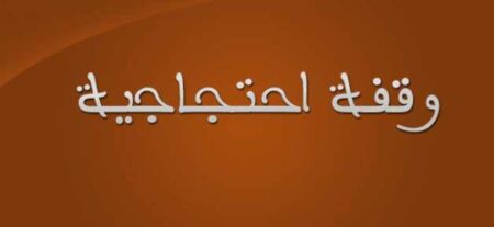 جمعيات مؤازرة بتسعة أعضاء من مجلس جماعة أيت امزال في وقفة احتجاجية ضد التسيير الانفرادي للرئيس ونائبه الاول !!!