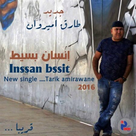 إنسان بسيط عمل فني جديد للفنان المغربي طارق أميروان