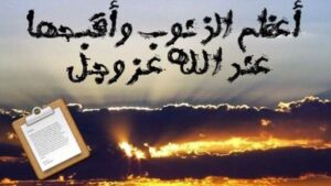 أقبح الذنوب و أعظمها عند الله عز وجل.