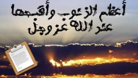 أقبح الذنوب و أعظمها عند الله عز وجل.