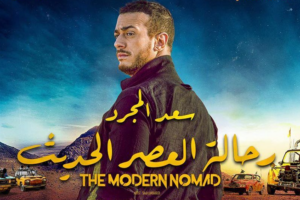 سعد لمجرد يتجه إلى عالم العملات الرقمية بعد إطلاق علامته التجارية للأزياء 6 ghaltana saad lamjerred