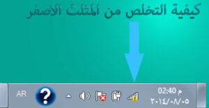 طريقة بسيطة للتخلص من مشكلة المثلث الاصفر  بشكل نهائـــي !