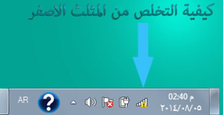 طريقة بسيطة للتخلص من مشكلة المثلث الاصفر بشكل نهائـــي !