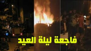 مخلفات حادث انفجار آلة التسخين بمصبنة ليلة العيد الذي أسفر عن مقتل شخصين