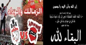 مؤثر:هزيمة الوداد أمام الزمالك تتسبب في وفاة مشجع ودادي