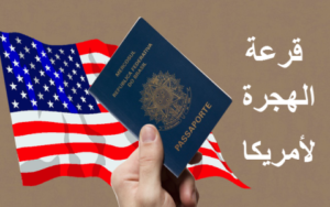 هام بخصوص قرعة مريكان: هذه هي الشروط المطلوبة وكيفية التسجيل