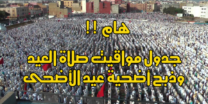 هام:توقيت صلاة العيد وذبح أضحية عيد الأضحى بأكادير وجهة سوس ماسة وجميع مدن المملكة
