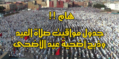 هام:توقيت صلاة العيد وذبح أضحية عيد الأضحى بأكادير وجهة سوس ماسة وجميع مدن المملكة