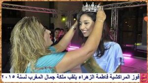 شاهد حفل زفاف ملكة جمال المغرب