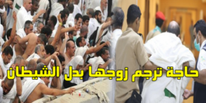 حاجة تختار رجم زوجها بدل الشيطان مع سبه بألفاظ نابية