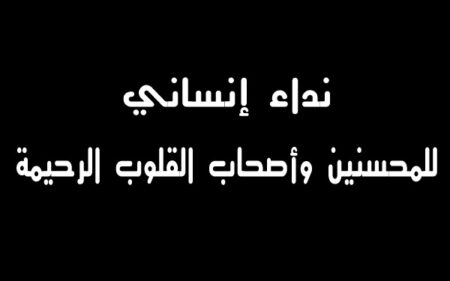 مريضة بالسرطان تناشد أصحاب القلوب الرحيمة