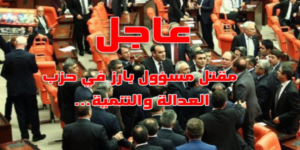 عاجل: تصفية مسؤول بارز في حزب العدالة والتنمية