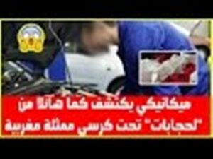 ممثلة كوميدية مشهورة تسعين بالسحر والشعوذة وميكانيكي يكتشف الكثير من “لحجابات” تحت مقعد سيارتها